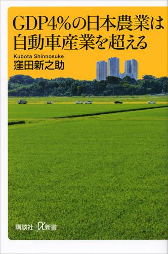 ＧＤＰ４％の日本農業は自動車産業を超える