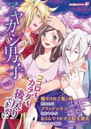 アヤカシ男子 2 冊セット 最新刊まで