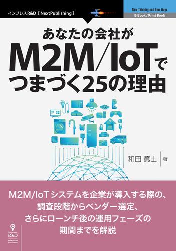 あなたの会社がM2M/IoTでつまづく25の理由