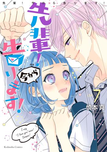 電子版 先輩 今から告ります 分冊版 ７ 用具倉庫 ２人きり 慎本真 漫画全巻ドットコム