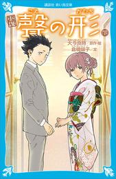 小説　聲の形 2 冊セット 最新刊まで