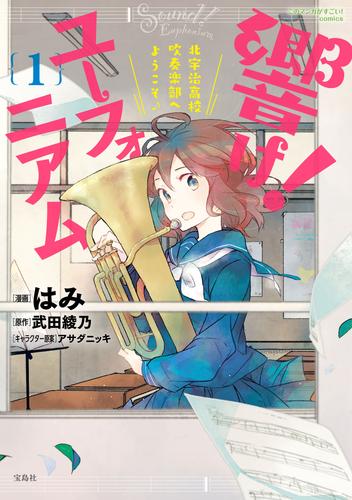 このマンガがすごい！ comics 響け！ ユーフォニアム 北宇治高校吹奏楽部へようこそ 1