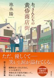 おっさんたちの黄昏商店街