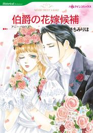 伯爵の花嫁候補【分冊】 11巻