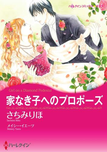 家なき子へのプロポーズ【分冊】 1巻