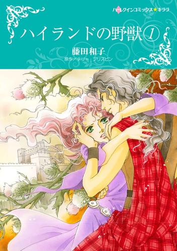 ハイランドの野獣 1【分冊】 11巻