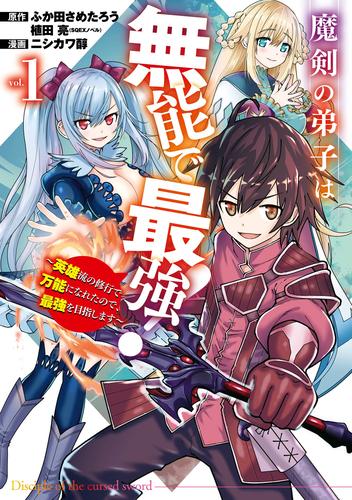 魔剣の弟子は無能で最強！～英雄流の修行で万能になれたので、最強を目指します～（コミック） 1巻