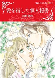 愛を宿した個人秘書【分冊】 2巻