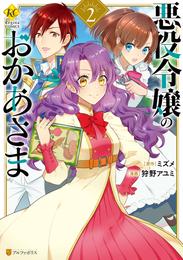 悪役令嬢のおかあさま 2 冊セット 最新刊まで