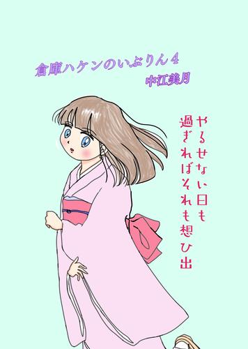 倉庫ハケンのいぶりん 4 冊セット 最新刊まで