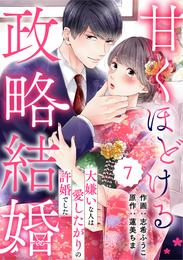 comic Berry’s甘くほどける政略結婚～大嫌いな人は愛したがりの許婚でした～7巻