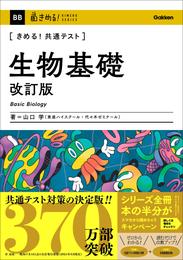 きめる！共通テスト 生物基礎 改訂版