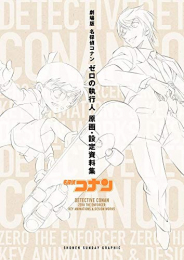 劇場版名探偵コナン ゼロの執行人 原画・設定資料集