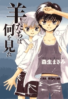 羊たちは何を見た [文庫版] (1巻 全巻)