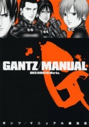 GANTZ/MANUAL (1巻 全巻)