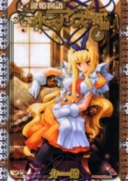 鍵姫物語 永久アリス輪舞曲 (1-4巻 全巻)