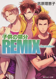 [ライトノベル]子供の領分REMIX -be under- (全1冊)