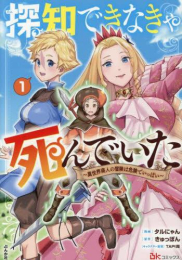 探知できなきゃ死んでいた 〜異世界商人の冒険は危険でいっぱい〜 (1巻 最新刊)