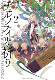 チェルノブイリの祈り (1巻 最新刊)