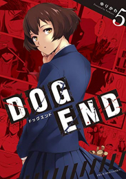 DOG END (1-5巻 全巻)