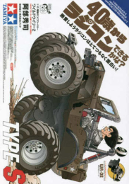 40歳からラジコンできるかな? 断言しようラジコンはとてつもなく面白い! TYPE-S (1巻 全巻)