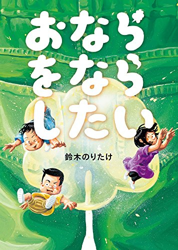 おならをならしたい