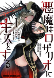 悪魔はロザリオにキスをする (1巻 最新刊)