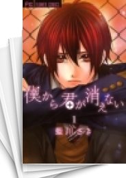 [中古]僕から君が消えない (1-4巻 全巻)