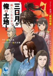 [ライトノベル]三日月が新たくなるまで俺の土地! 〜マイナー武将「新田政盛」に転生したので野望MAXで生きていきます〜 (全1冊)