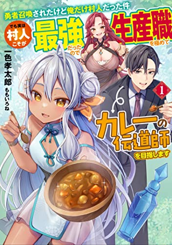 [ライトノベル]勇者召喚されたけど俺だけ村人だった件 ならば村で働けと辺境開拓村に送られたけど実は村人こそが最強でした (全1冊)