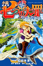 [ライトノベル]小説 劇場版 七つの大罪 天空の囚われ人 (全1冊)