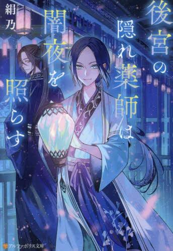 [ライトノベル]後宮の隠れ薬師は闇夜を照らす (全1冊)