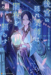 [ライトノベル]後宮の隠れ薬師は闇夜を照らす (全1冊)