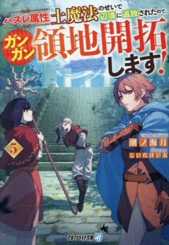 [ライトノベル]ハズレ属性土魔法のせいで辺境に追放されたので、ガンガン領地開拓します![文庫版] (全5冊)