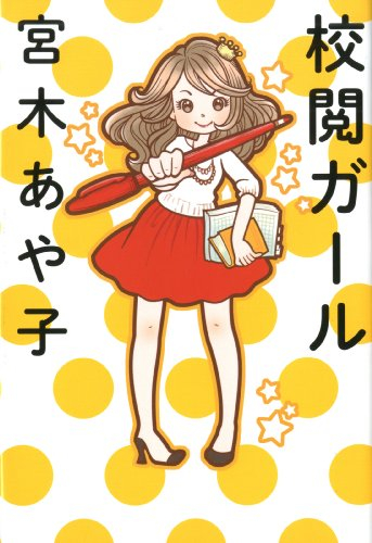 [ライトノベル]校閲ガール (全1冊)