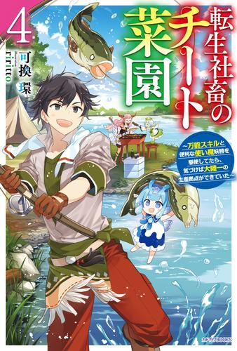 [ライトノベル]転生社畜のチート菜園 〜万能スキルと便利な使い魔妖精を駆使してたら、気づけば大陸一の生産拠点ができていた〜 (全4冊)