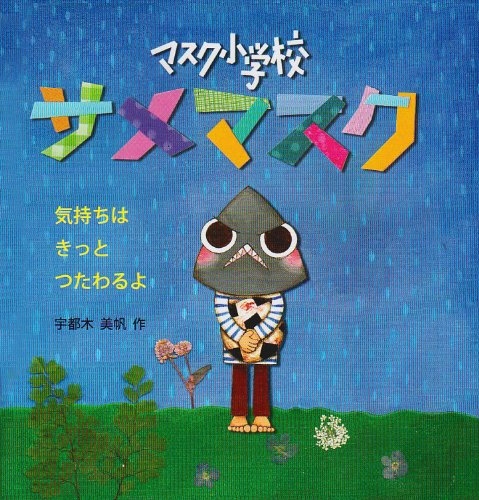 児童書 マスク小学校サメマスク 気持ちはきっとつたわるよ 漫画全巻ドットコム