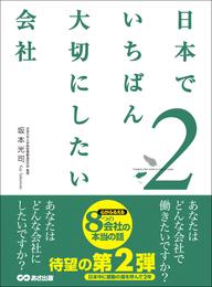 日本でいちばん大切にしたい会社 2 冊セット 最新刊まで