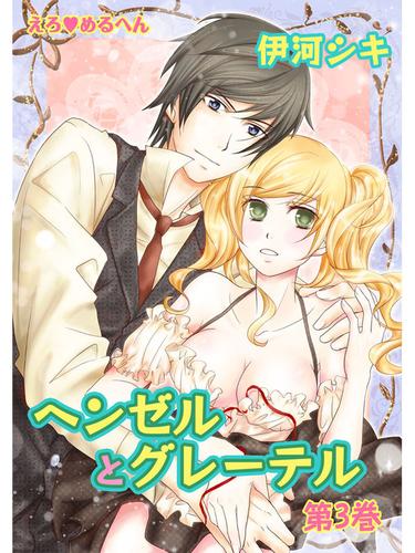 えろ◆めるへん ヘンゼルとグレーテル 3 冊セット 全巻