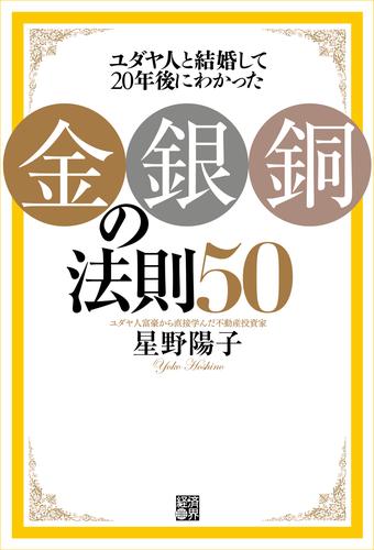 ユダヤ人と結婚して20年後にわかった金・銀・銅の法則50