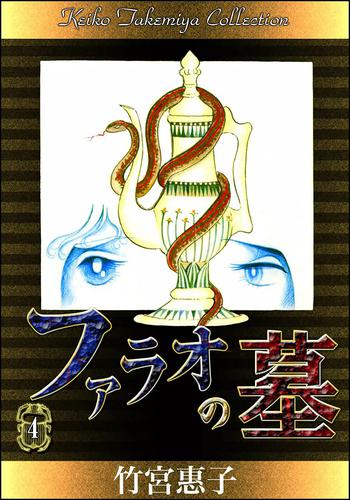 ファラオの墓 4 冊セット 全巻
