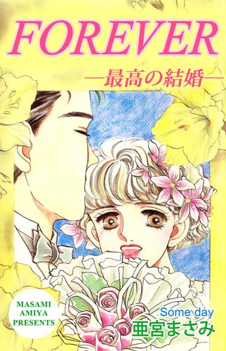 ＦＯＲＥＶＥＲ―最高の結婚―