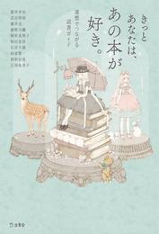 きっとあなたは、あの本が好き。　連想でつながる読書ガイド