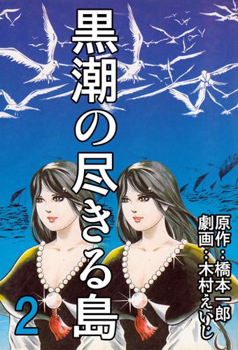 黒潮の尽きる島 2 冊セット 最新刊まで