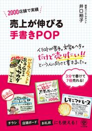 売上が伸びる手書きPOP