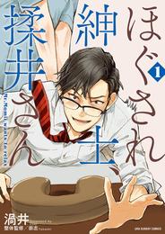 ほぐされ紳士、揉井さん（１）