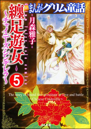 まんがグリム童話 纏足遊女～チャイニーズ・シンデレラ～（分冊版）　【第5話】