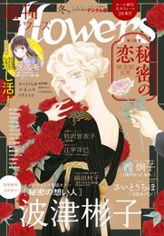 増刊 flowers 2021年冬号（2021年11月12日発売）