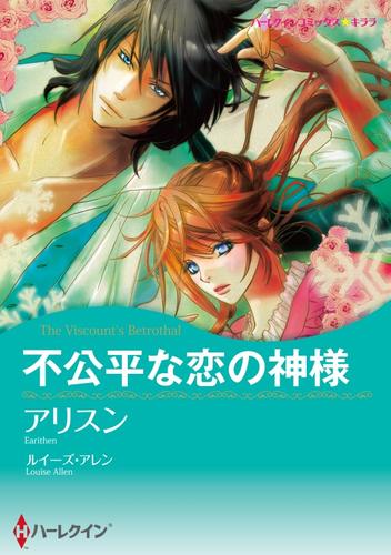 電子版 2分冊 不公平な恋の神様 1巻 ルイーズ アレン アリスン 漫画全巻ドットコム