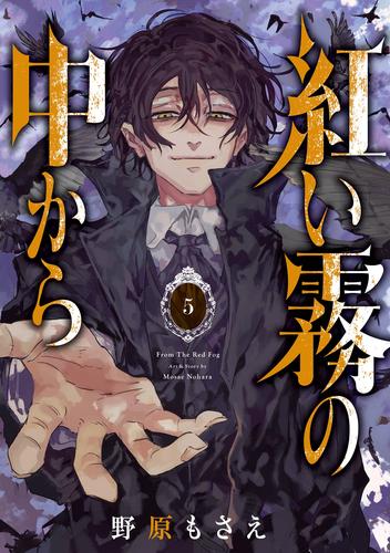 紅い霧の中から 5 冊セット 全巻